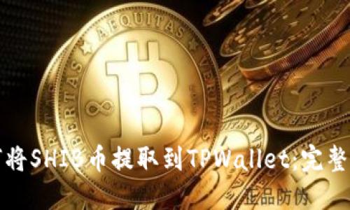 如何将SHIB币提取到TPWallet:完整指南