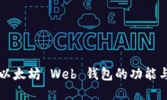 深入探索以太坊 Web 钱包的