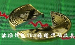 深入解析波场钱包TRX通道