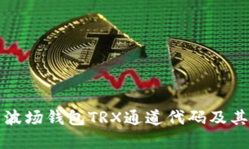 深入解析波场钱包TRX通道代码及其应用实例