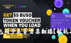 以太坊钱包同步是否需要