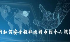 火币网如何安全提取比特