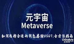 如何选择合适的钱包存储