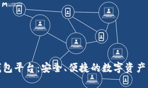 合肥区块链钱包平台:安全、便捷的数字资产管理解决方案