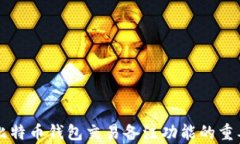 全面解析比特币钱包交易