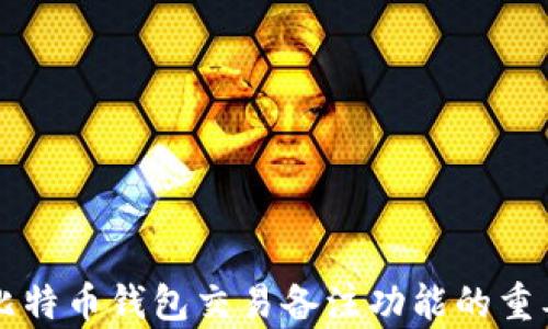 全面解析比特币钱包交易备注功能的重要性与应用
