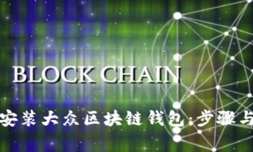 如何下载安装大众区块链钱包：步骤与注意事项