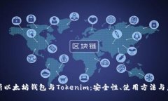 深入解析以太坊钱包与T