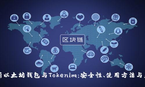 深入解析以太坊钱包与Tokenim:安全性、使用方法与未来发展