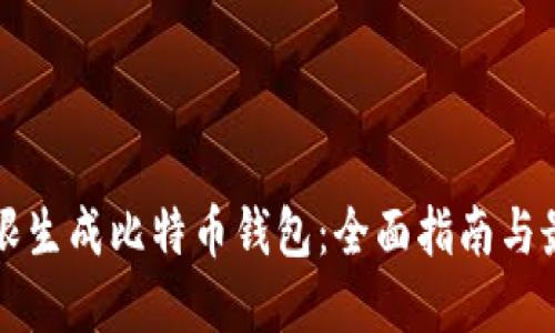 如何无限生成比特币钱包:全面指南与最佳实践