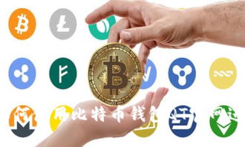 详尽指南:如何使用比特币钱包QT官网进行安全交易