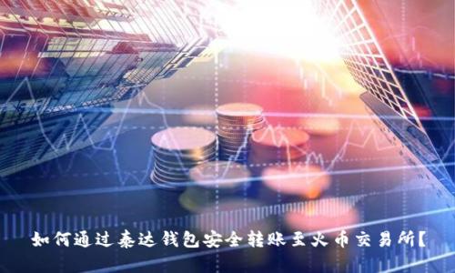 如何通过泰达钱包安全转账至火币交易所?