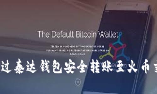如何通过泰达钱包安全转账至火币交易所?