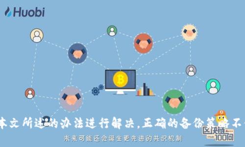 baioti比特币钱包区块备份：安全存储与恢复的终极指南/baioti

比特币钱包, 区块备份, 数字货币, 安全存储/guanjianci

## 引言

比特币作为一种去中心化的数字货币，其钱包的安全性直接关系到用户资产的存储与管理。而在数字货币领域，区块备份是确保资产安全、数据恢复的重要手段之一。本文将深入探讨比特币钱包的区块备份，涵盖备份的重要性、操作方法，以及常见问题的解答，帮助用户更好地理解和操作比特币钱包备份。

## 为什么需要比特币钱包区块备份？

在数字资产的管理中，比特币钱包并不是一个简单的工具，而是用户与区块链进行交互的桥梁。比特币钱包的区块备份涉及多个方面，例如：

1. **安全性**：区块备份可以防止数据丢失，保障用户资产不受损害。若钱包文件因故障、丢失或被攻击而损坏，只需通过备份文件即可轻松恢复。
   
2. **数据恢复**：在设备故障或丢失的情况下，备份文件可以快速恢复比特币钱包，避免因无法访问钱包而造成资产损失。

3. **操作便捷**：通过备份，用户可以在新设备上迅速恢复自己的钱包，避免繁琐的重建过程。

## 比特币钱包区块备份的操作步骤

### 1. 选择备份方式

比特币钱包的备份方式主要有两种：

- **热钱包**：在线钱包，便于实时交易，但存在一定的安全风险。
- **冷钱包**：离线钱包，安全性高，适合长期存储。

选择适合自己的备份方式是成功备份的第一步。

### 2. 备份钱包文件

#### a. 找到钱包文件路径

不同钱包软件的文件存储位置有所不同，用户需要查找相应路径。在大多数情况下，钱包文件将保存在系统的用户目录中。

#### b. 复制钱包文件

将找到的钱包文件复制到安全的本地存储设备中，如外部硬盘、USB闪存等。同时，为了确保安全，最好将文件加密。

#### c. 进行区块备份

有些钱包软件提供了自动备份的功能，用户可以在软件设置中配置定期备份。

### 3. 测试备份文件

确认备份文件的有效性至关重要。将其导入到另一个钱包中，确保其能够正常识别和恢复数据。

### 4. 保存备份的安全性

备份文件应存放在多个地点，以防因意外情况导致单个位置的数据丢失。同时，强烈建议使用加密技术，保护备份文件的隐私与安全。

## 持续维护与更新备份

区块链技术是动态变化的，用户的交易记录及钱包余额都会实时更新。因此，定期对比特币钱包进行备份是保障安全的必要措施。用户可以考虑设置定期自动备份，以确保每次交易后都能获得最新的数据。

## 常见问题解答

在比特币钱包的备份过程中，用户通常会遇到一些问题。以下是四个常见的问题及其详细解答。

### 1. 比特币钱包文件丢失了怎么办？

如果你的比特币钱包文件丢失，首先，检查是否有之前的备份。如果你有备份文件，可以直接通过此文件恢复钱包。如果没有备份，可能就会面临无法找回资金的风险，因此定期备份是必不可少的。

如果你认为文件丢失的地方可能出现了恢复的希望，可以尝试使用数据恢复软件。不过这种方法没有保证能成功找回文件，成功的几率取决于文件的删除情况和存储介质的状况。

为了防止未来再次发生类似事件，建议用户在多个设备上保留多个备份，确保资产的安全。使用云存储和外部硬盘可以是一个很好的选择。同时应考虑加密备份文件，以防止被未授权访问。

### 2. 如何加密比特币钱包备份文件？

加密备份文件是保护比特币钱包安全的重要手段。绝不能将钱包文件以未加密的形式存储在不安全的地方。

常见的加密方法有：

- **使用压缩软件**: 许多压缩文件工具（如WinRAR或7-Zip）提供文件加密功能。用户可以在压缩文件时设置密码，从而加密备份文件。

- **使用加密软件**: 类似于VeraCrypt或TrueCrypt这类的加密软件，用户可以创建一个加密的虚拟磁盘，将备份文件存放在其中。这种方法相对更安全，因为加密软件提供了强大的加密算法。

在设置加密时，确保所使用的密码足够复杂且不会轻易被破解。同时，将密码记录在安全的地方，不要与备份文件一起存放。

### 3. 如何选择合适的比特币钱包？

选择合适的比特币钱包是资产安全的第一步。用户在选择时可以考虑以下因素：

- **安全性**: 选择受到了广泛认可的钱包，并查看其安全措施。冷钱包通常提供更高的安全性，而热钱包则更便捷。

- **易用性**: 钱包界面应简洁友好，适合自己的使用习惯。

- **支持币种与功能**: 不同的比特币钱包可能支持不同的币种和功能，用户需根据自己的需求进行选择。

- **社区支持**: 查看钱包的用户群体和反馈，确认服务的稳定性与支持的及时性。

在选择过程中，尽量选择有良好口碑和长期运营的品牌，避免使用来历不明的钱包软件，以减少潜在风险。

### 4. 如何有效地管理多个比特币钱包？

随着数字货币的普及，越来越多的用户开始拥抱多种钱包。管理多个钱包的有效方式包括：

- **分类存储**: 根据使用目的对钱包进行分类管理，例如：一个用于日常消费，一个用于投资长持等。

- **定期备份**: 针对每个钱包，定期进行备份，确保即使某个钱包出现问题，其他钱包仍能正常使用。

- **使用密码管理工具**: 若多个钱包使用不同的密码，可以选择使用密码管理工具来帮助管理和保存密码，以免忘记。

- **定期检查与更新**: 随着市场的发展，钱包的安全性和功能也在不断更新，用户应定期检查并更新所使用的钱包，确保其安全性。

## 总结

比特币钱包的区块备份是保护用户资产安全的重要环节。通过了解备份的必要性及操作方法，用户可以有效地管理和保护自己的数字资产。同时，在备份过程中出现的问题，用户亦可通过本文所述的办法进行解决。正确的备份策略不仅能在危机时保护用户的比特币资产，也能为未来的交易奠定坚实的基础。希望本文能为广大的比特币用户提供有价值的参考，让每一位用户都能够从容应对数字货币管理中的各种挑战。