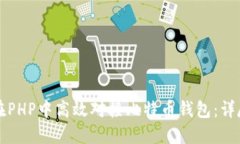 如何在PHP中高效对接比特币钱包：详尽指南