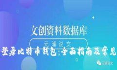 如何安全登录比特币钱包