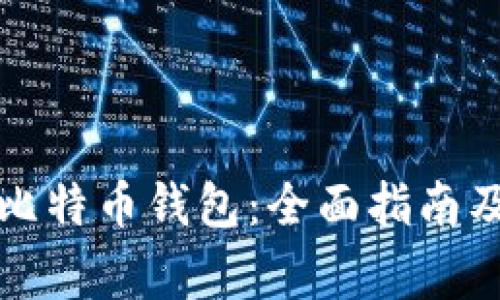 如何安全登录比特币钱包:全面指南及常见问题解答