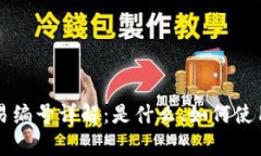 比特币钱包交易编号详解