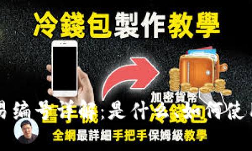比特币钱包交易编号详解:是什么、如何使用及安全性分析
