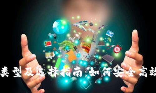 比特币钱包的类型及选择指南:如何安全高效地交易比特币