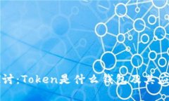 深入探讨：Token是什么钱包