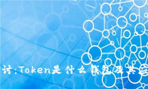 深入探讨:Token是什么钱包及其应用解析