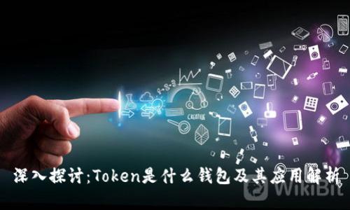 深入探讨:Token是什么钱包及其应用解析