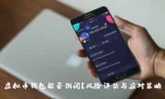 虚拟币钱包能否倒闭？风