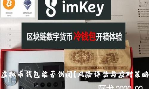 虚拟币钱包能否倒闭?风险评估与应对策略