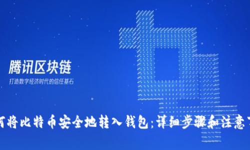 如何将比特币安全地转入钱包:详细步骤和注意事项