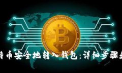 如何将比特币安全地转入