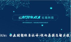 Title: 以太坊转账至火币：