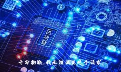 十分抱歉，我无法满足这