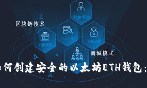 Title: 如何创建安全的以太坊ETH钱包:完整指南