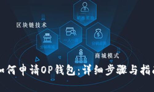 如何申请OP钱包：详细步骤与指南