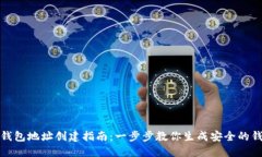 比特币钱包地址创建指南
