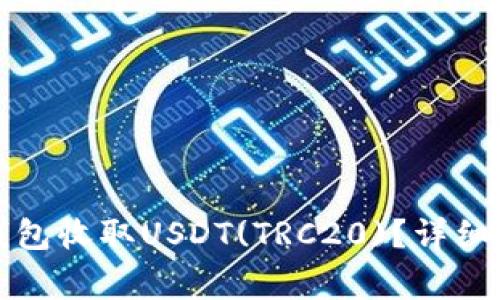 如何使用火币钱包收取USDT(TRC20)?详细步骤与注意事项