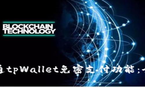 如何开通tpWallet免密支付功能:全面指南