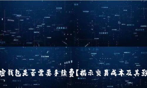 加密钱包是否需要手续费?揭示交易成本及其影响
