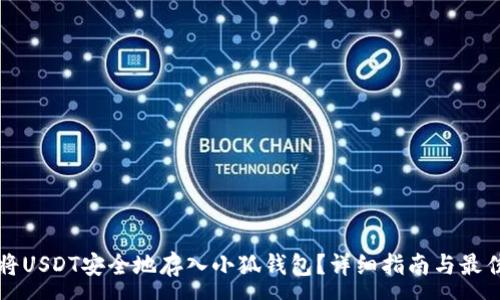 :
如何将USDT安全地存入小狐钱包?详细指南与最佳实践