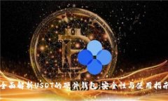 全面解析USDT的硬件钱包：