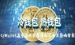 tpWallet在中国的使用情况及