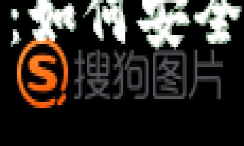 加密钱包转出指南:如何安全有效地将资产转移