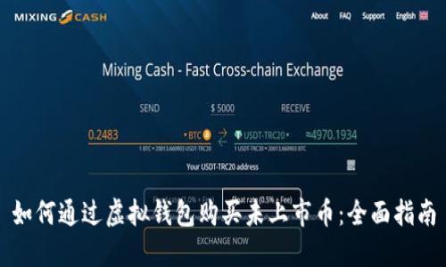 如何通过虚拟钱包购买未上市币：全面指南