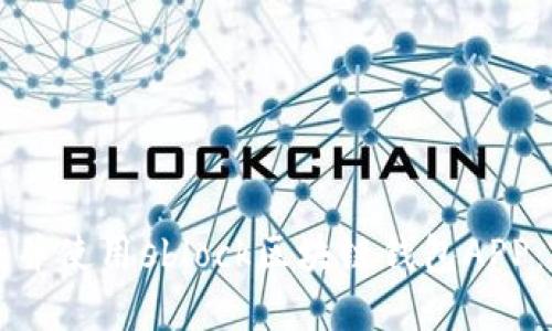 如何下载并使用sblock区块链钱包APP：完整指南