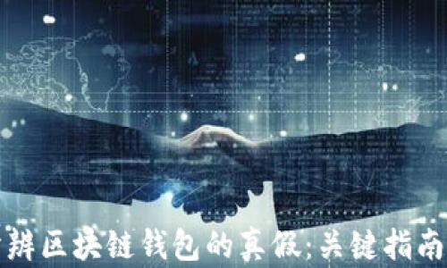 
如何分辨区块链钱包的真假：关键指南与技巧