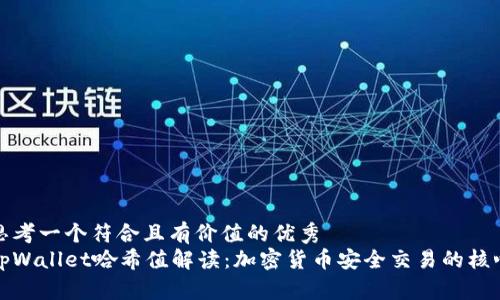 思考一个符合且有价值的优秀  
tpWallet哈希值解读：加密货币安全交易的核心