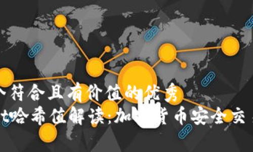 思考一个符合且有价值的优秀  
tpWallet哈希值解读：加密货币安全交易的核心