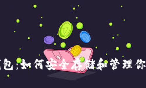 比特币脑钱包：如何安全存储和管理你的数字资产