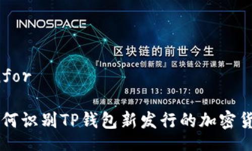 Infor

如何识别TP钱包新发行的加密货币